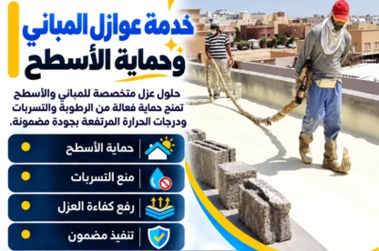 خدمة عوازل المباني وحماية الأسطح