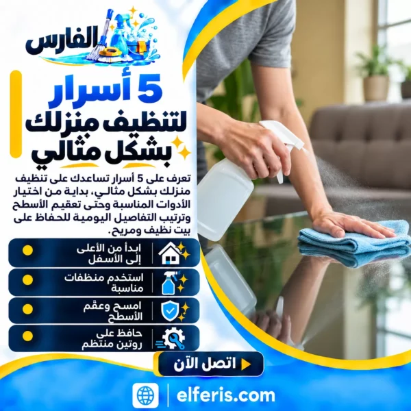 5 أسرار لتنظيف منزلك بشكل مثالي