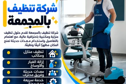 شركة تنظيف بالمجمعة