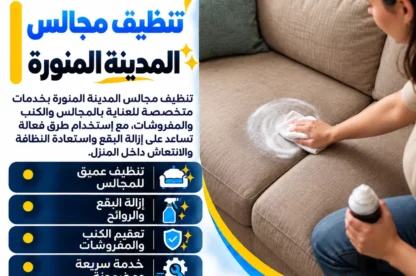 تنظيف مجالس المدينة المنورة