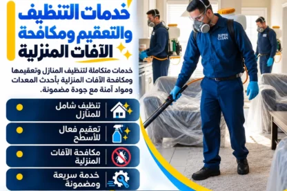 خدمات التنظيف والتعقيم ومكافحة الآفات المنزلية :شركة الفارس