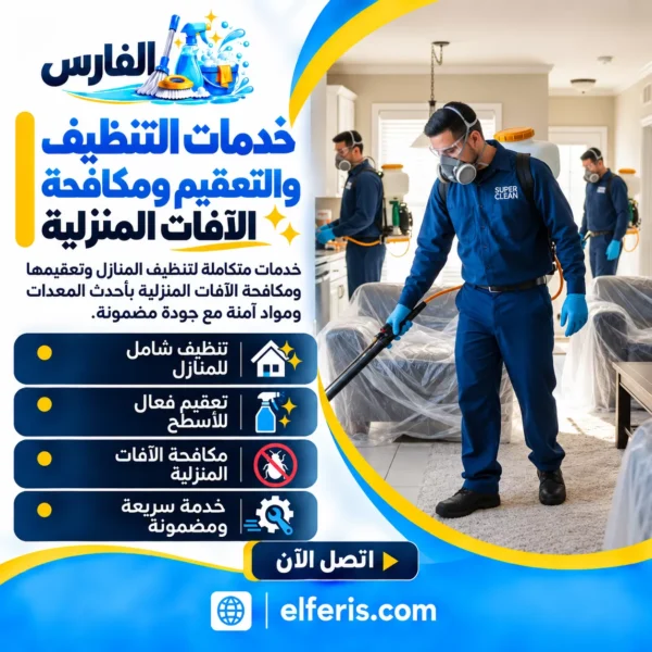 خدمات التنظيف والتعقيم ومكافحة الآفات المنزلية :شركة الفارس
