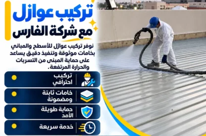 تركيب عوازل مع شركة الفارس