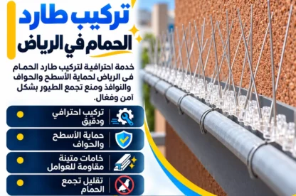 تركيب طارد الحمام في الرياض