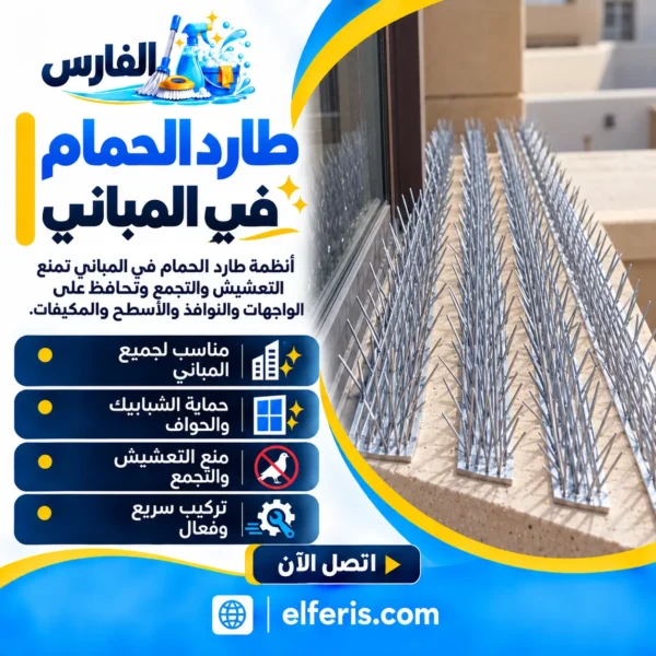 طارد الحمام في المباني