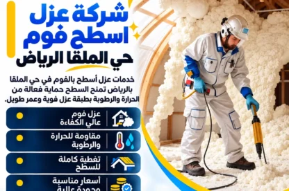 شركة عزل اسطح فوم حي الملقا الرياض