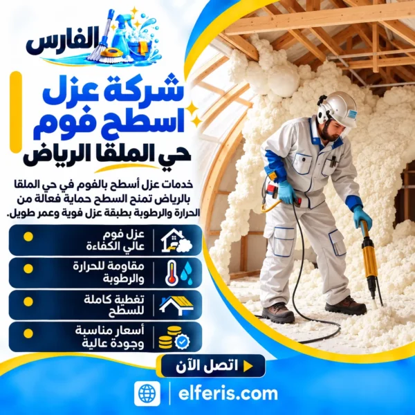 شركة عزل اسطح فوم حي الملقا الرياض