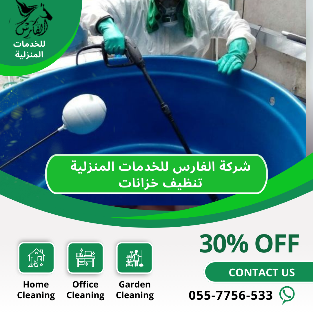 أفضل خدمات تنظيف الخزانات والمنازل بحي الشفا بمنطقة الرياض :خدمات تنظيف الخزانات في حي الشفا