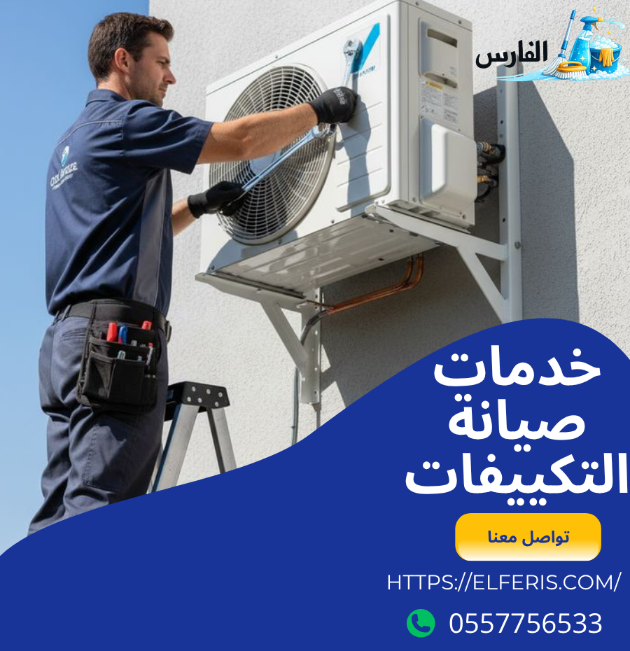 خدمات صيانة التكييف
