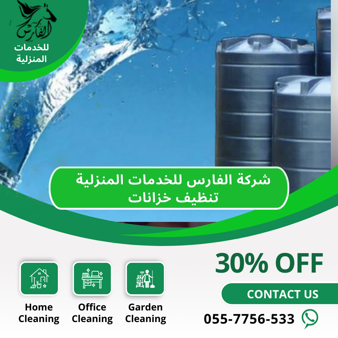 كيفية اختيار شركة تنظيف منازل موثوقة في الرياض - تنظيف خزانات