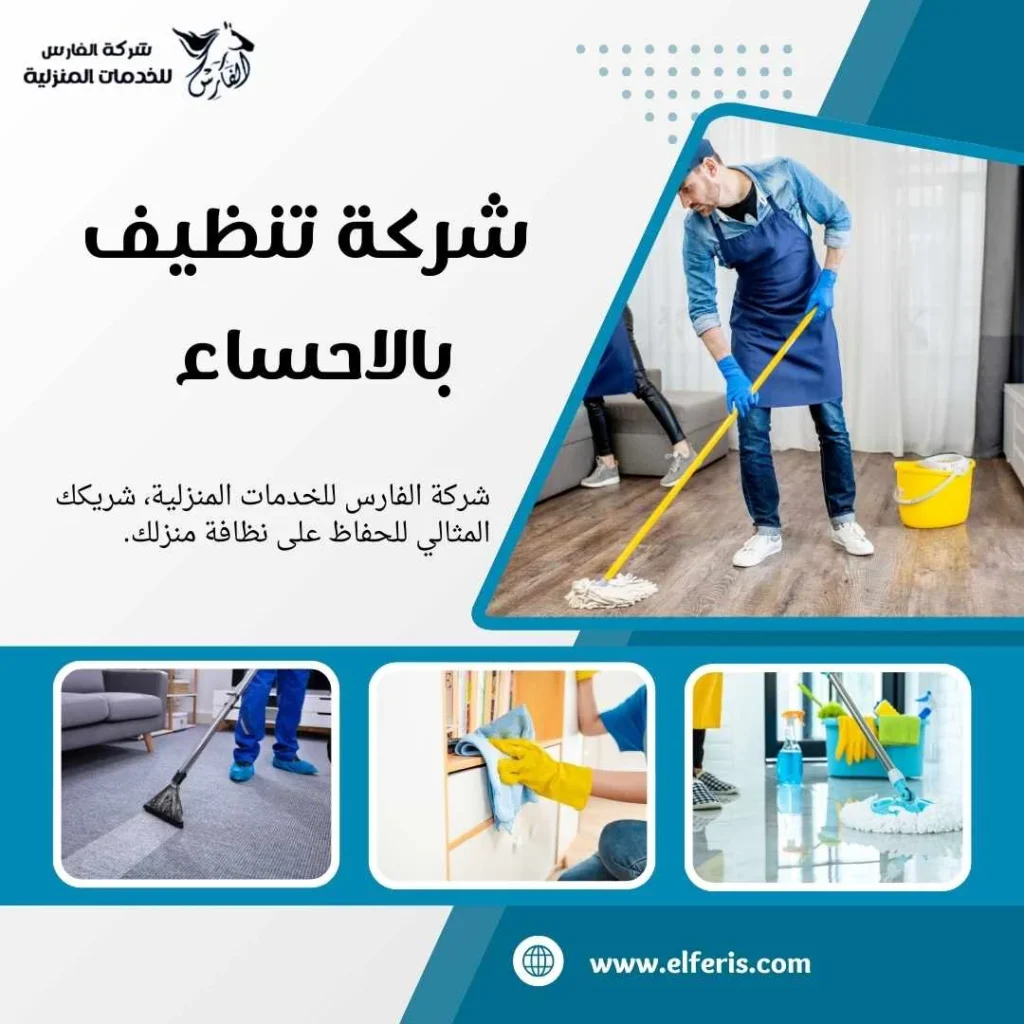 شركة تنظيف بالاحساء