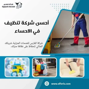 شركة تنظيف بالاحساء