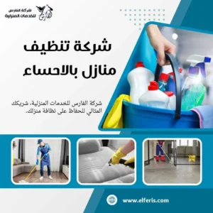 شركة تنظيف بالاحساء