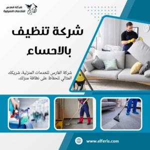 شركة تنظيف بالاحساء