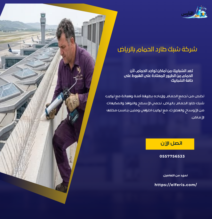 شركة شبك طارد الحمام بالرياض 0557756533