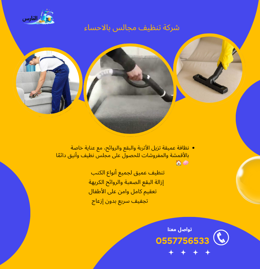 شركة تنظيف مجالس بالاحساء