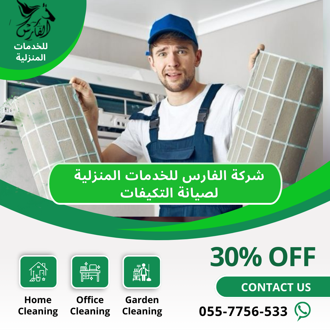 الفارس أفضل خدمات تنظيف وصيانة مكيفات السبليت في الرياض بأعلى جودة لضمان هواء نقي وبيئة صحية وباردة 