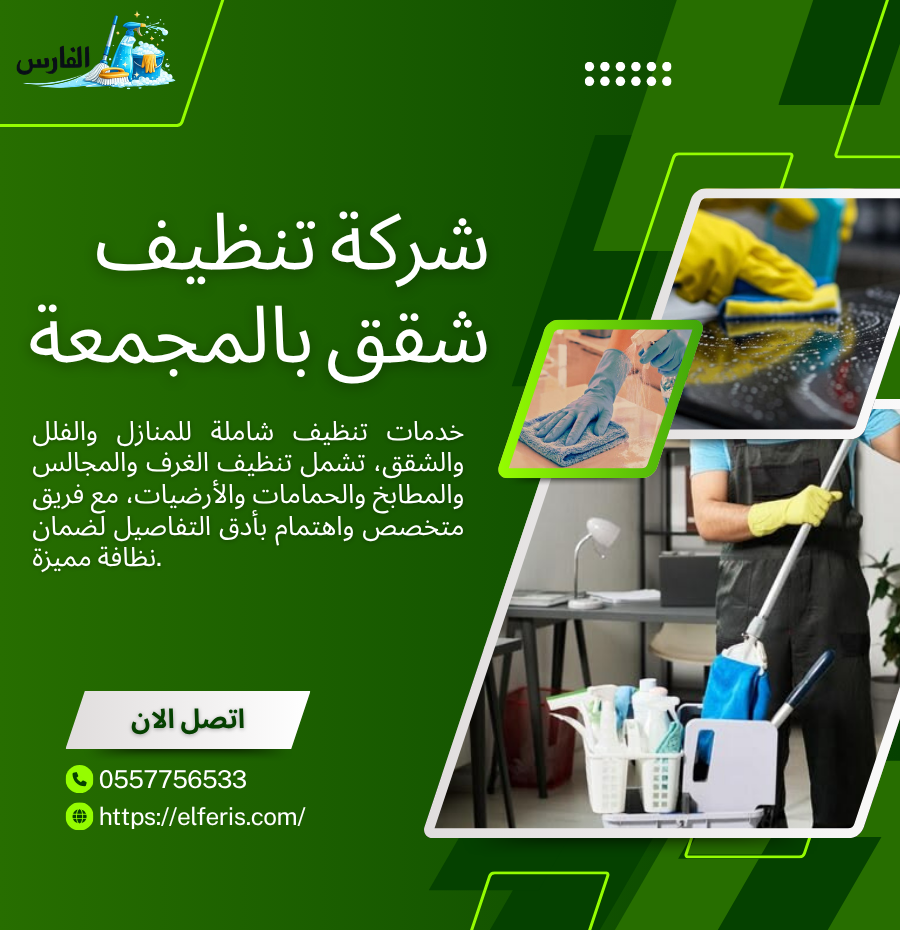 شركة تنظيف شقق بالمجمعة شركة تنظيف شقق بالمجمعة
