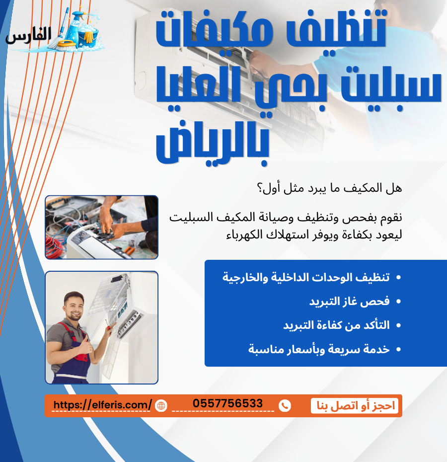 تنظيف مكيفات سبليت بحي العليا الرياض تنظيف مكيفات سبليت بحي الرياض