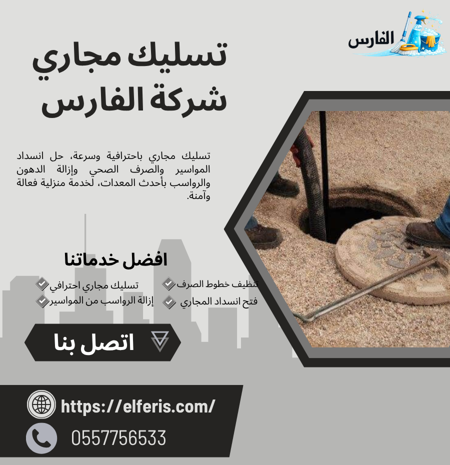 تسليك مجاري