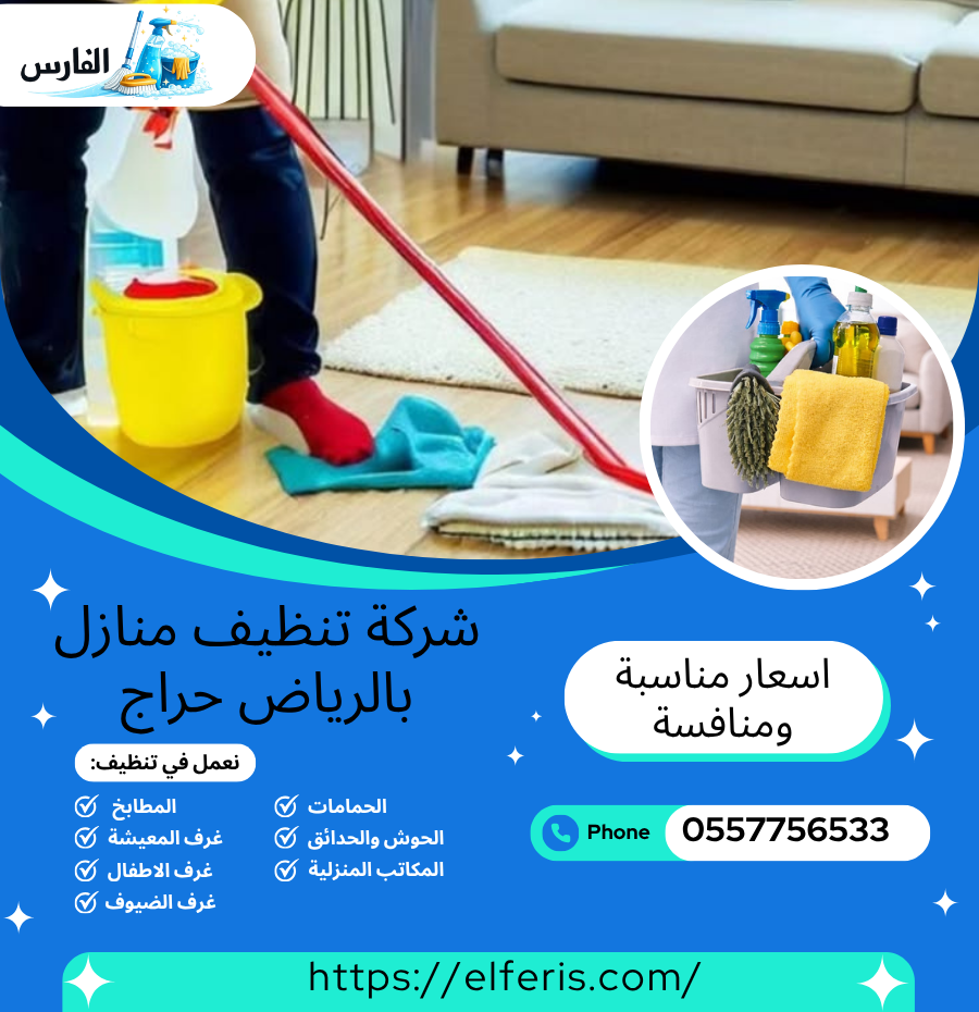 تنظيف منازل بالرياض حراج