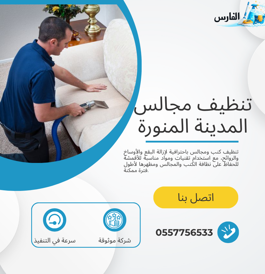 تنظيف مجالس المدينة المنورة