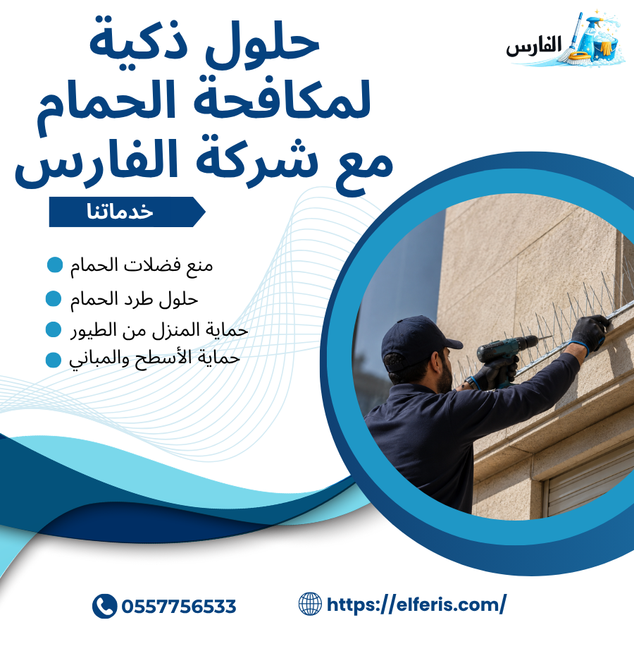 حلول ذكية لمكافحة الحمام حلول ذكية لمكافحة الحمام