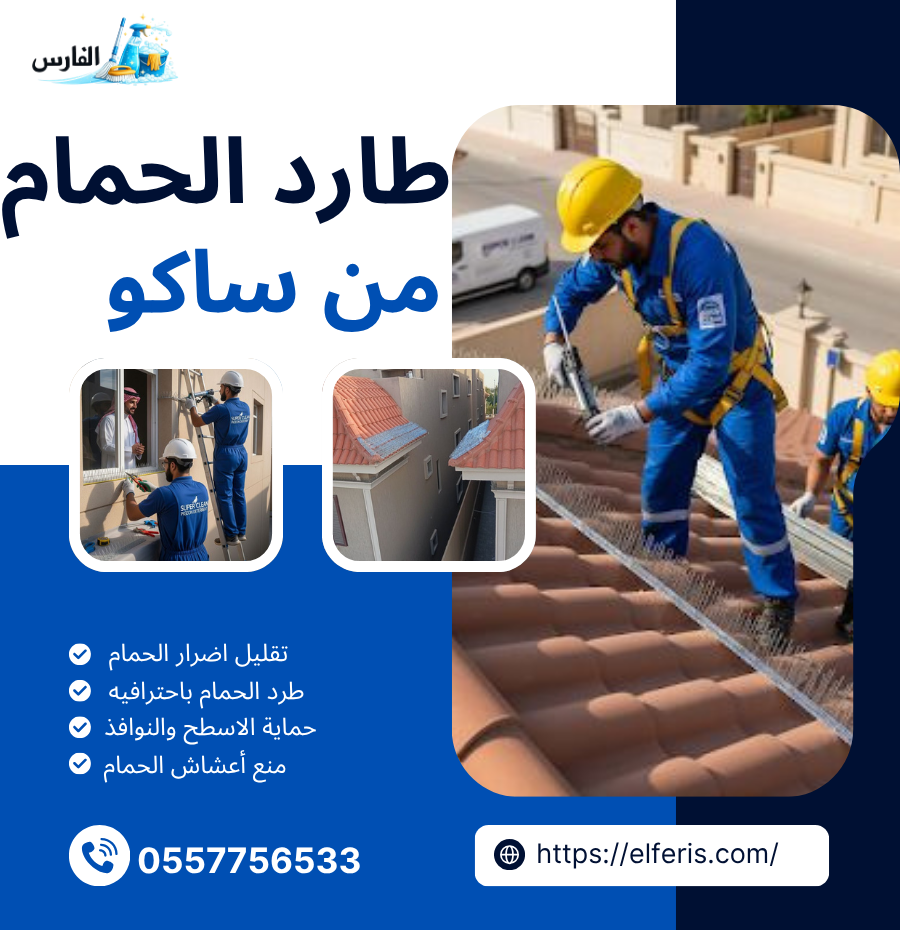 طارد الحمام من ساكو
