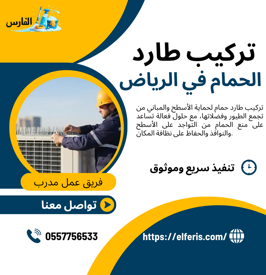 تركيب طارد الحمام في الرياض