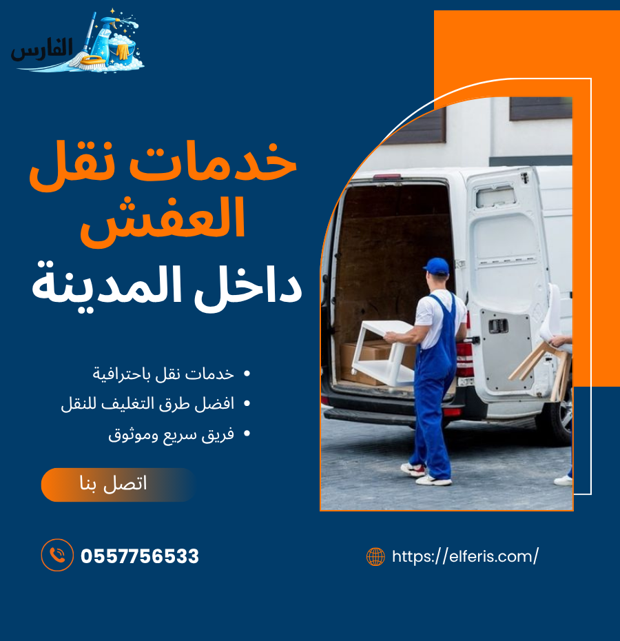 نقل العفش داخل المدينة