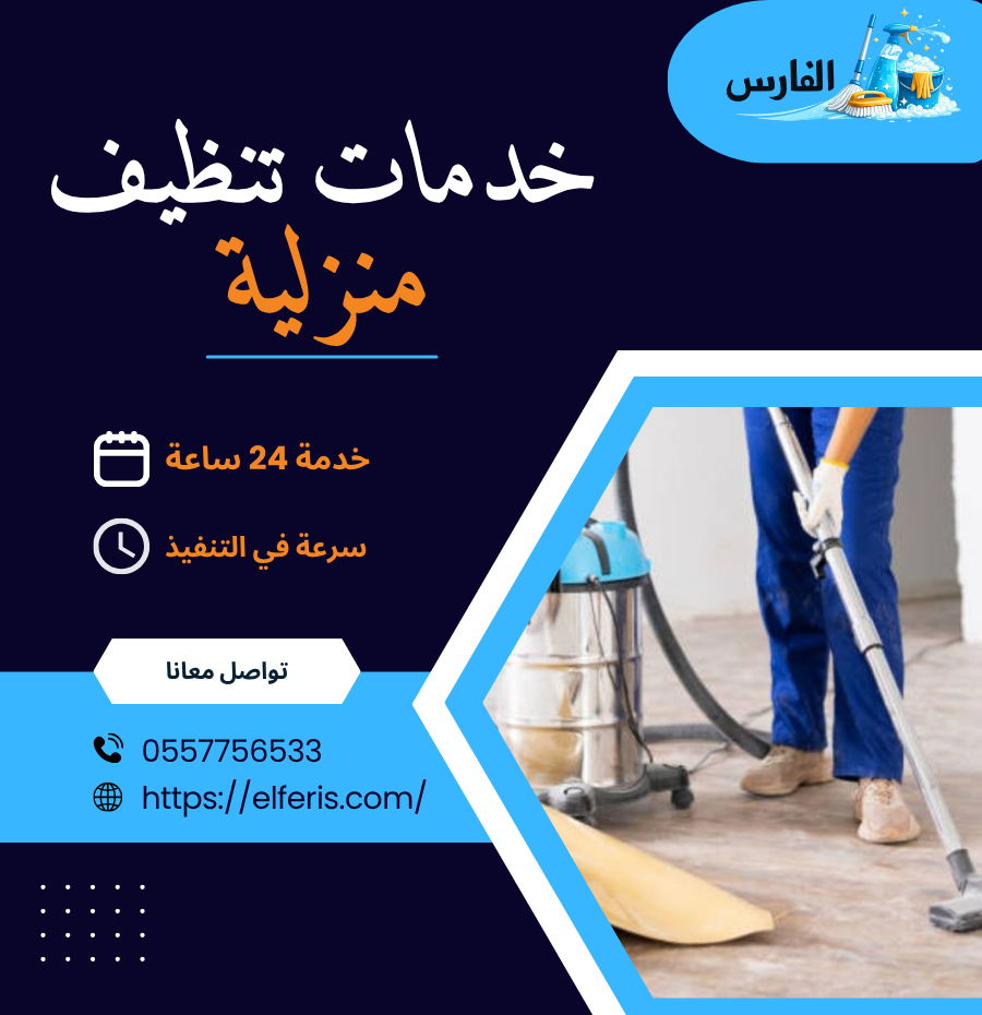 خدمات تنظيف منزلية
