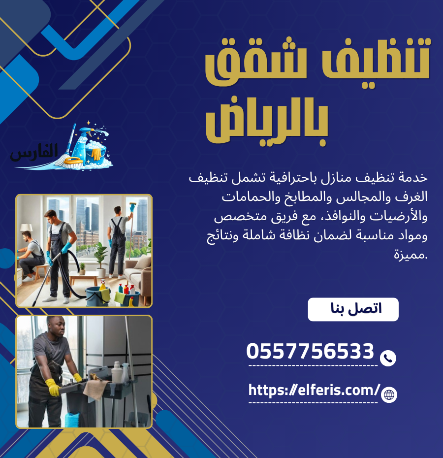 تنظيف شقق بالرياض حراج 0557756533: شركة الفارس للخدمات المنزلية تنظيف شقق بالرياض