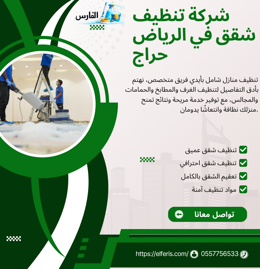 شركة تنظيف شقق في الرياض حراج
