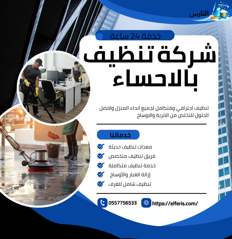 شركة تنظيف بالاحساء