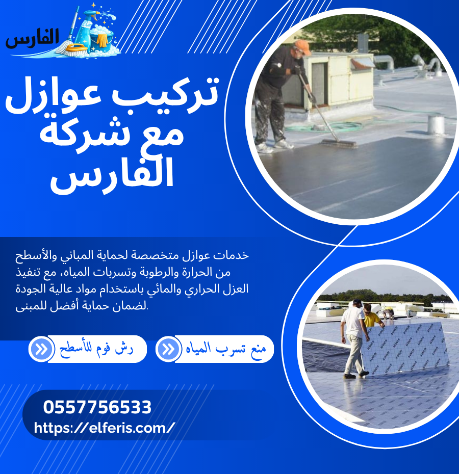 تركيب عوازل مع شركة الفارس