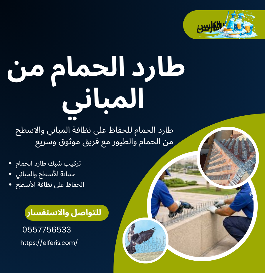 طارد الحمام من المباني