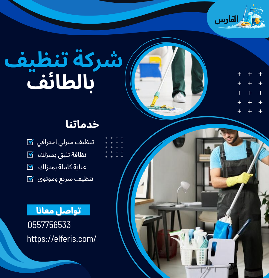 شركة تنظيف بالطائف