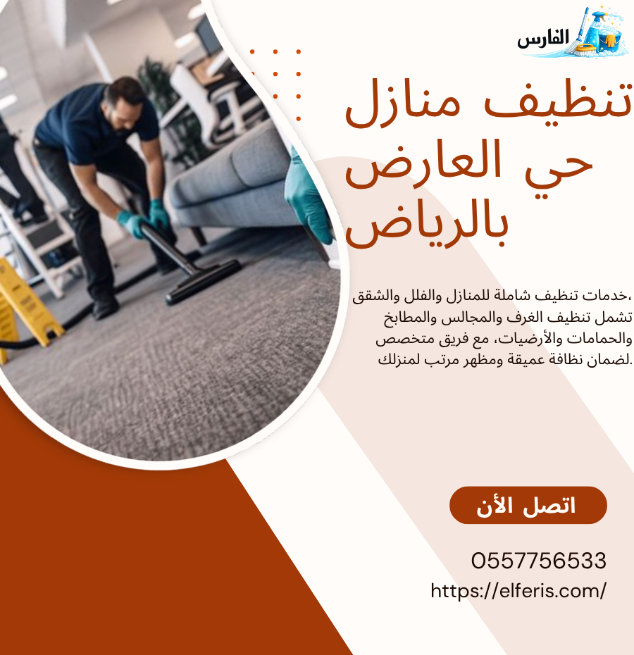 تنظيف منازل حي العارض