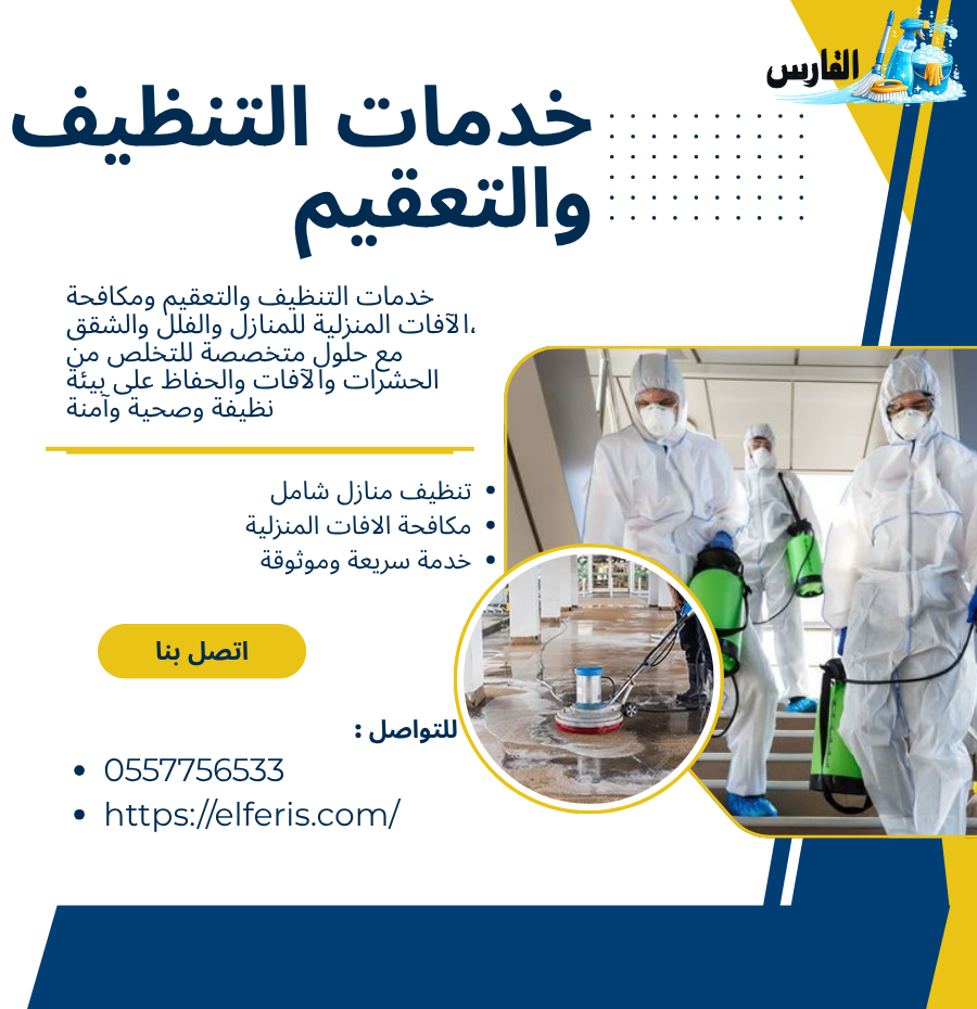 خدمات التنظيف والتعقيم ومكافحة الآفات المنزلية :شركة الفارس خدمات التنظيف والتعقيم