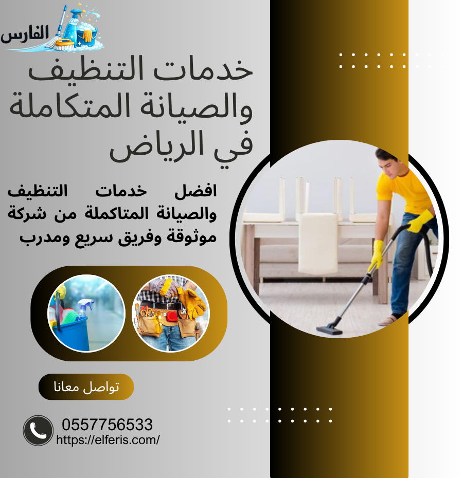 كيفية اختيار شركة تنظيف منازل موثوقه في الرياض 4