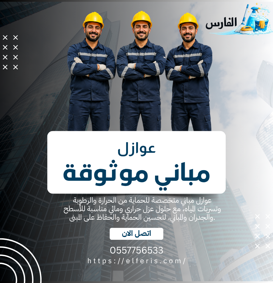 عوازل مباني موثوقة