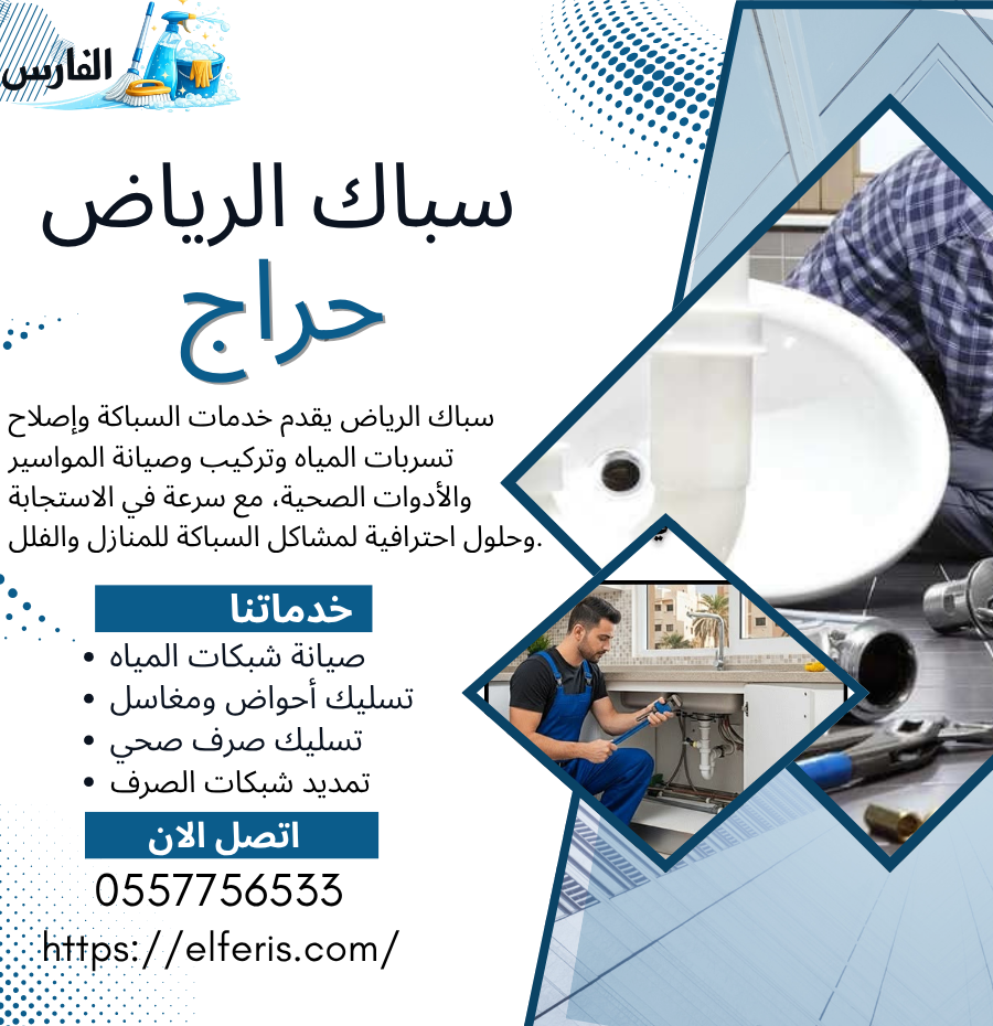 سباك الرياض حراج