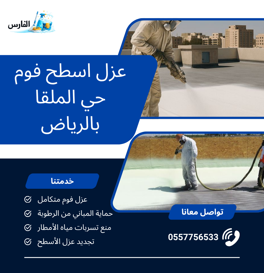 شركة عزل اسطح فوم حي الملقا بالرياض