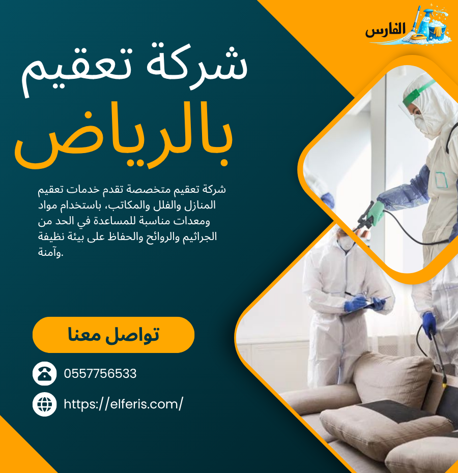 شركة تعقيم بالرياض شركة تعقيم الرياض