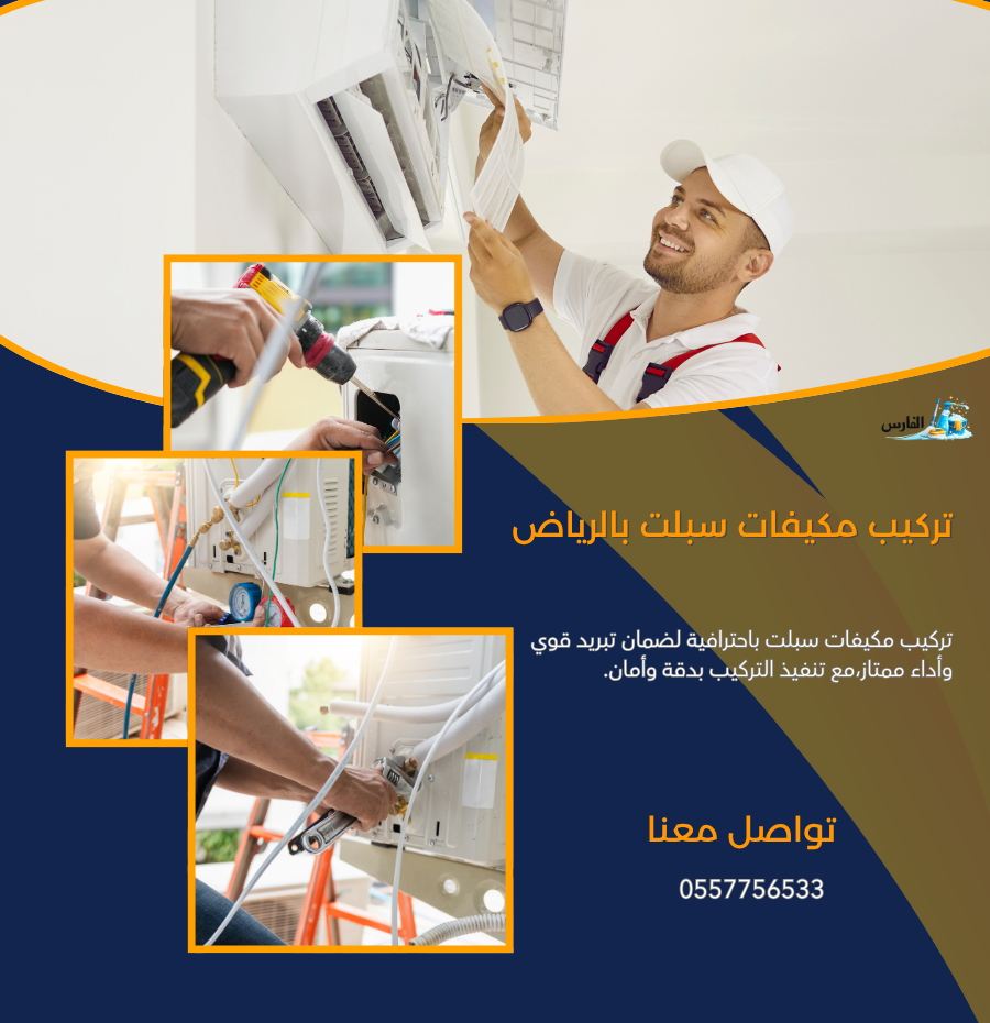 شركة تركيب مكيفات سبلت بالرياض 0557756533