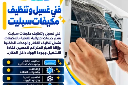 فني غسيل و تنظيف مكيفات سبليت