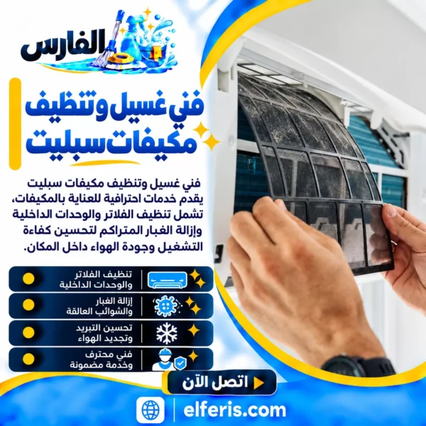 فني غسيل و تنظيف مكيفات سبليت
