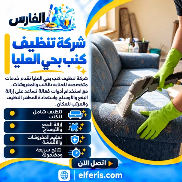 شركة تنظيف كنب بحي العليا