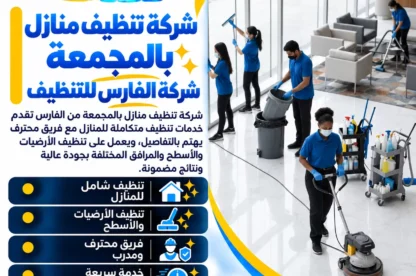 شركة تنظيف منازل بالمجمعه شركة الفارس للتنظيف؟