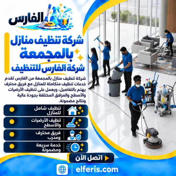 شركة تنظيف منازل بالمجمعه شركة الفارس للتنظيف؟